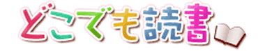 どこでも読書